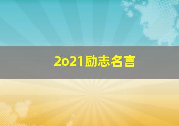 2o21励志名言