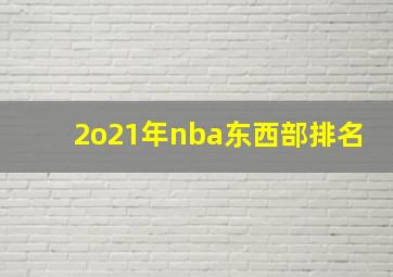 2o21年nba东西部排名