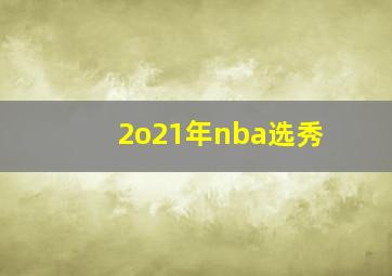 2o21年nba选秀