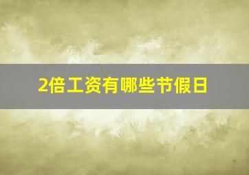 2倍工资有哪些节假日