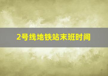 2号线地铁站末班时间