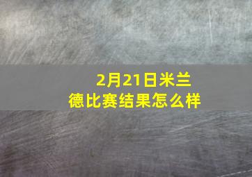 2月21日米兰德比赛结果怎么样