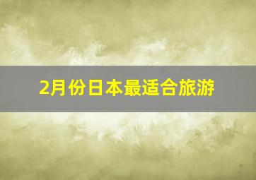 2月份日本最适合旅游