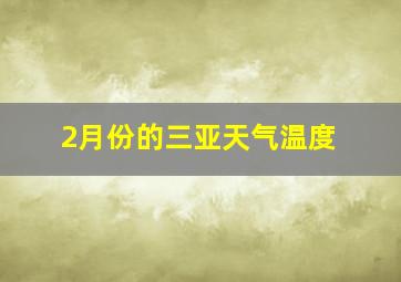 2月份的三亚天气温度