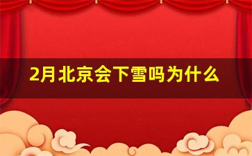 2月北京会下雪吗为什么