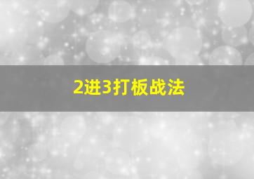 2进3打板战法