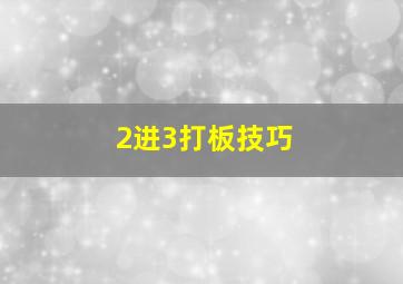 2进3打板技巧