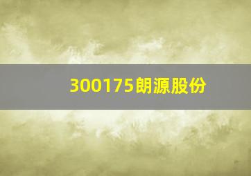 300175朗源股份