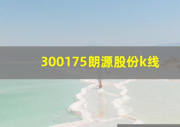 300175朗源股份k线