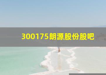 300175朗源股份股吧