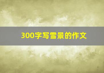 300字写雪景的作文