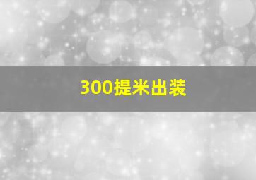 300提米出装