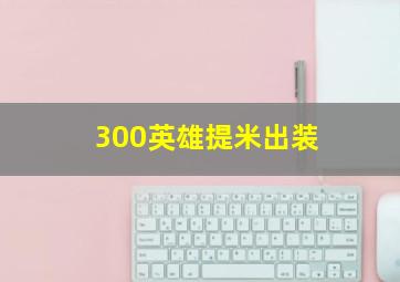 300英雄提米出装