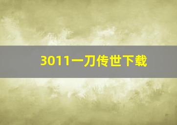 3011一刀传世下载