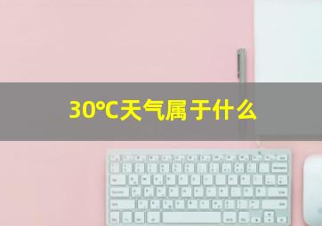 30℃天气属于什么