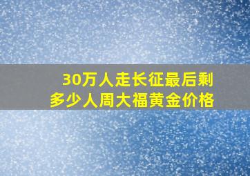 30万人走长征最后剩多少人周大福黄金价格