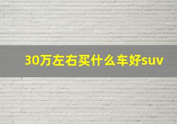 30万左右买什么车好suv