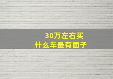 30万左右买什么车最有面子