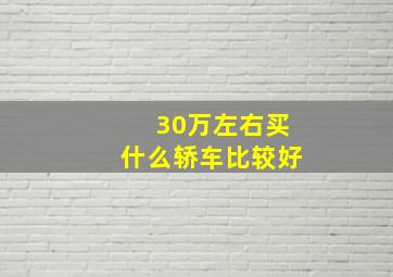 30万左右买什么轿车比较好