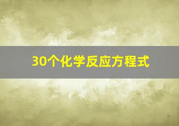 30个化学反应方程式