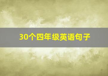 30个四年级英语句子