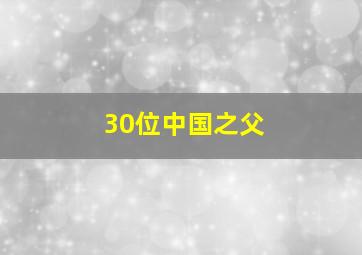 30位中国之父