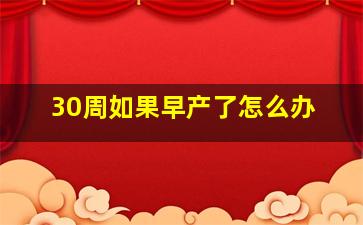 30周如果早产了怎么办