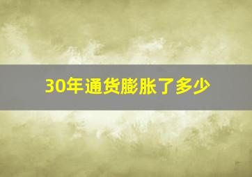 30年通货膨胀了多少