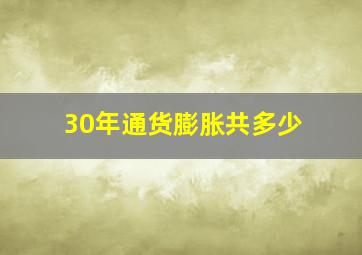 30年通货膨胀共多少