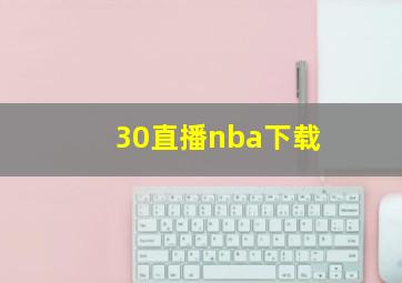 30直播nba下载