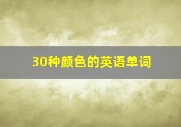 30种颜色的英语单词