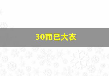 30而已大衣