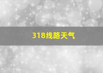 318线路天气