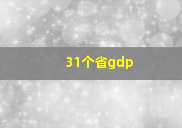 31个省gdp