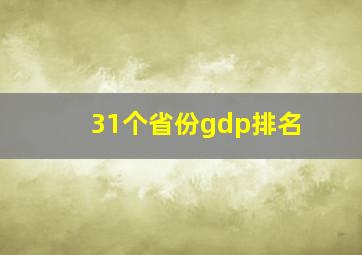 31个省份gdp排名