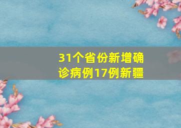 31个省份新增确诊病例17例新疆