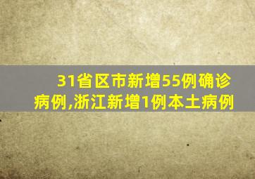 31省区市新增55例确诊病例,浙江新增1例本土病例