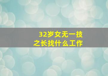 32岁女无一技之长找什么工作