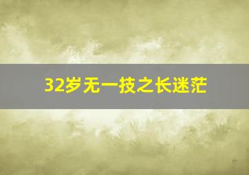 32岁无一技之长迷茫