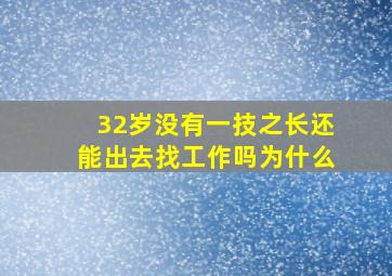 32岁没有一技之长还能出去找工作吗为什么