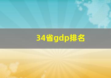 34省gdp排名