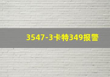 3547-3卡特349报警