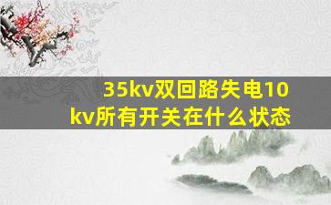 35kv双回路失电10kv所有开关在什么状态