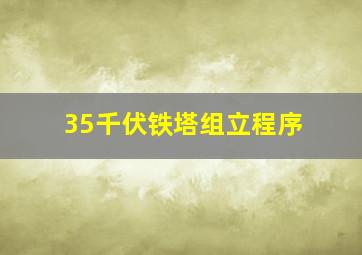 35千伏铁塔组立程序