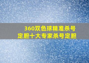 360双色球精准杀号定胆十大专家杀号定胆