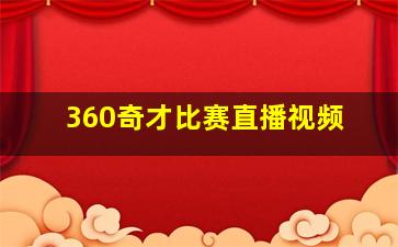 360奇才比赛直播视频