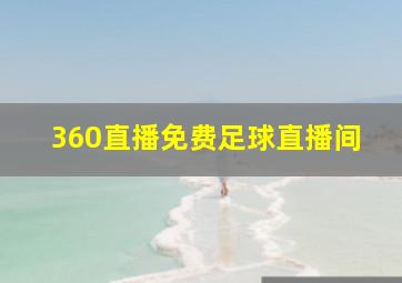 360直播免费足球直播间