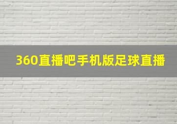 360直播吧手机版足球直播