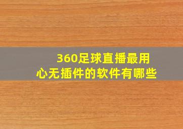 360足球直播最用心无插件的软件有哪些