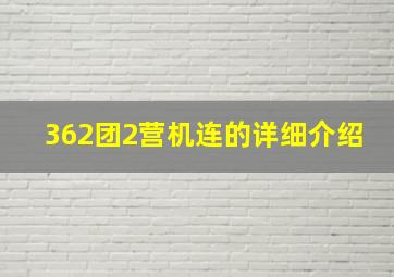 362团2营机连的详细介绍